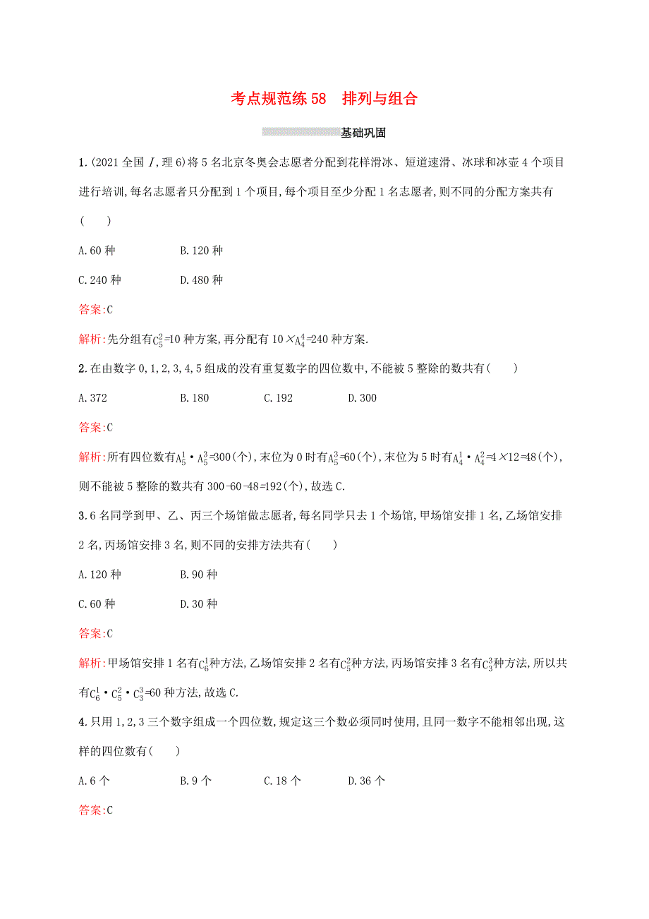 2022年高考数学一轮复习 考点规范练58 排列与组合（含解析）新人教A版.docx_第1页