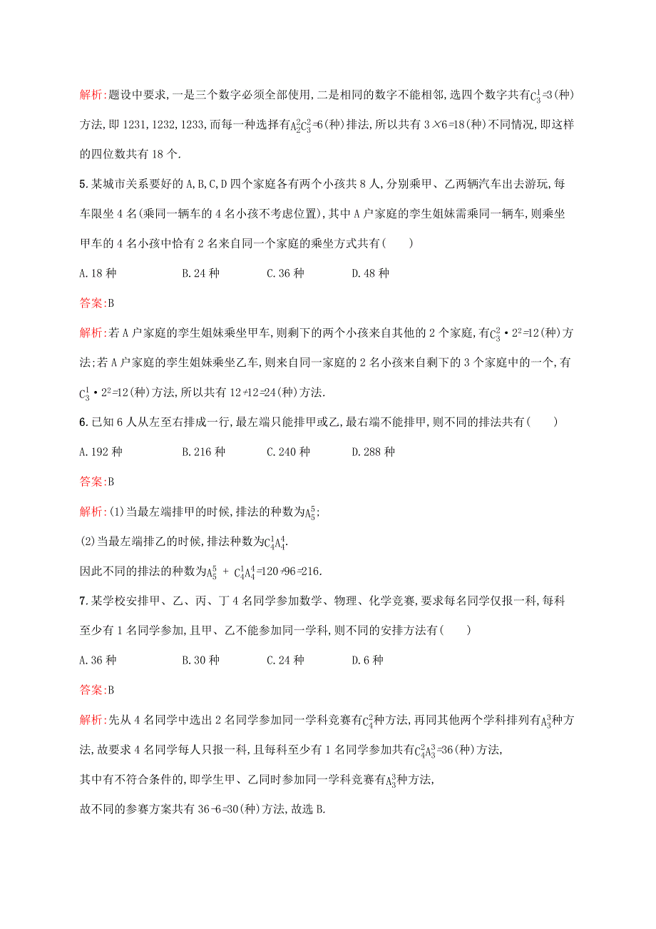 2022年高考数学一轮复习 考点规范练58 排列与组合（含解析）新人教A版.docx_第2页