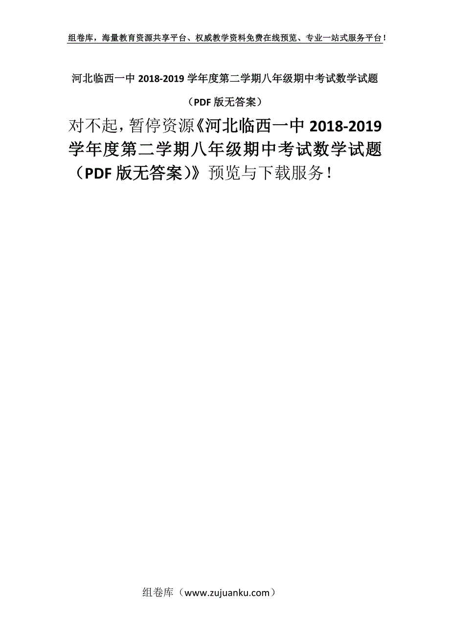 河北临西一中2018-2019学年度第二学期八年级期中考试数学试题（PDF版无答案）.docx_第1页