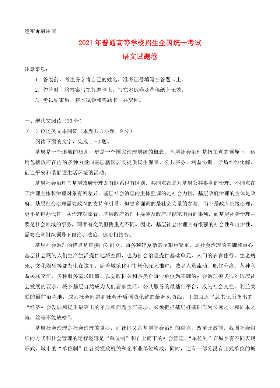 宁夏回族自治区银川市2021届高三语文下学期5月普通高等学校招生全国统一考试试题.doc_第1页