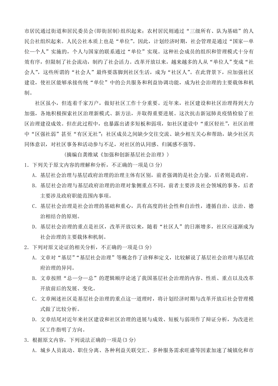 宁夏回族自治区银川市2021届高三语文下学期5月普通高等学校招生全国统一考试试题.doc_第2页