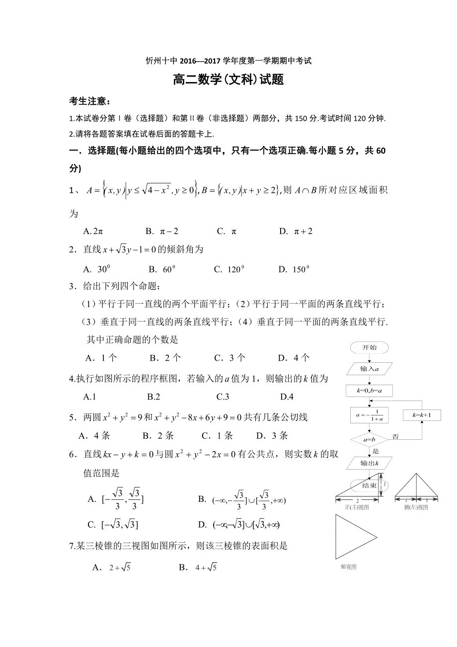 山西省忻州市田家炳中学2016-2017学年高二上学期期中考试数学（文）试题 WORD版缺答案.doc_第1页