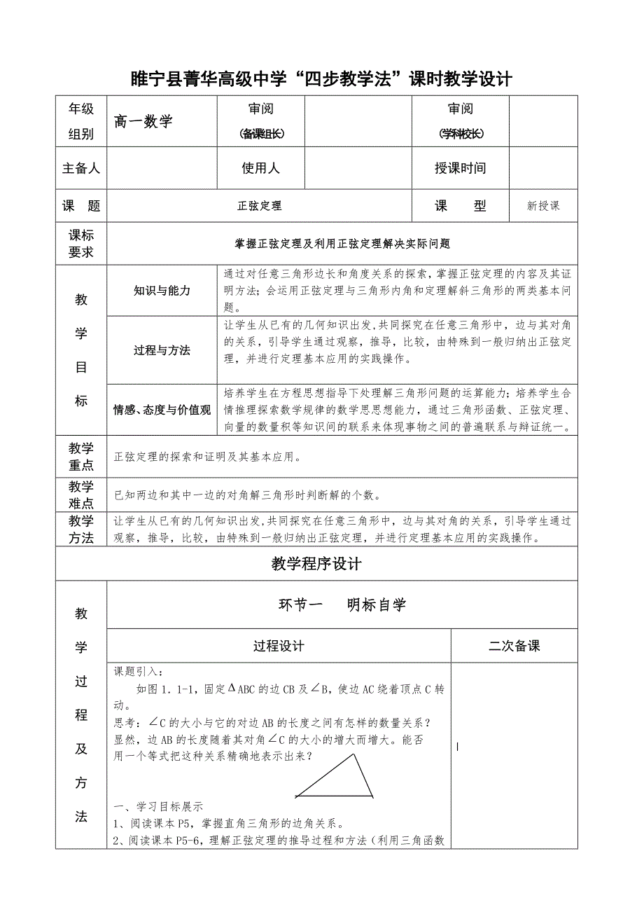 江苏省徐州市睢宁县菁华高级中学高一数学“四步教学法”教案：1.1 正弦定理1 苏教版 必修五.doc_第1页