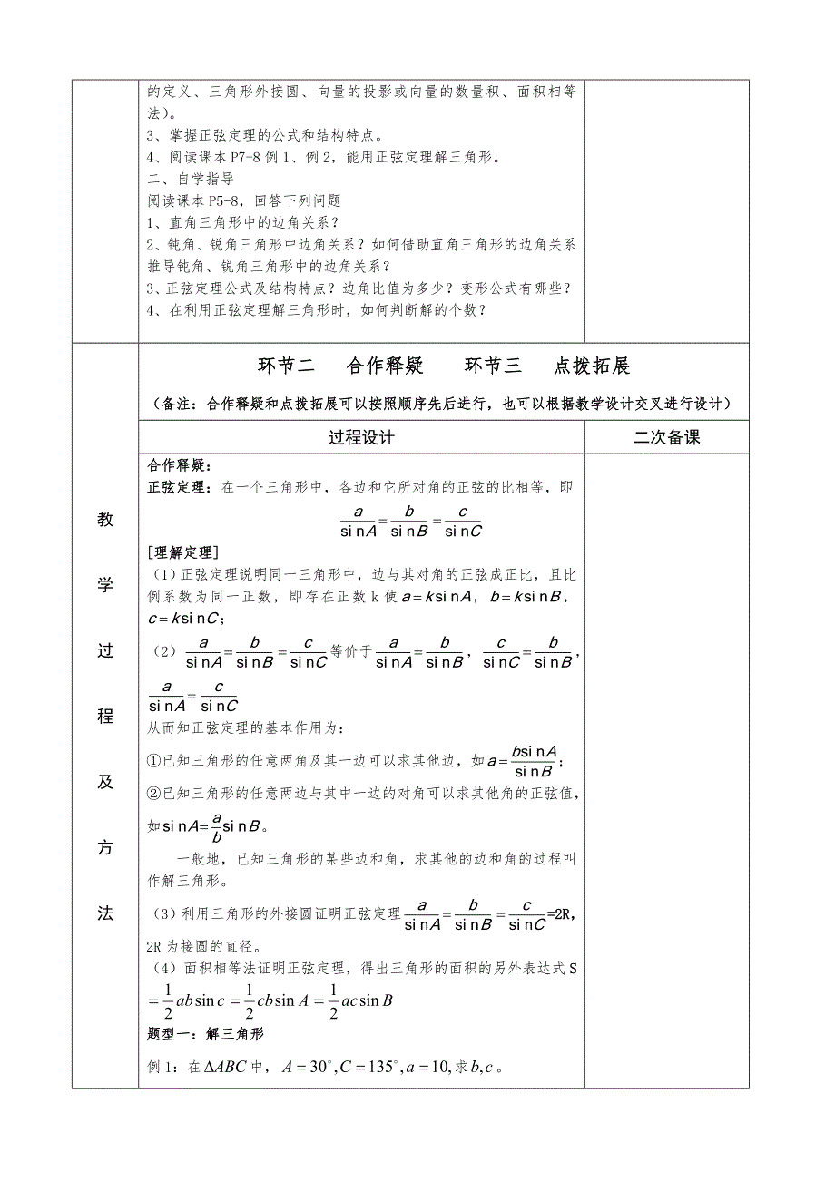 江苏省徐州市睢宁县菁华高级中学高一数学“四步教学法”教案：1.1 正弦定理1 苏教版 必修五.doc_第2页