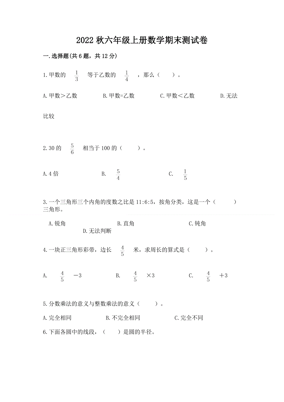 2022秋六年级上册数学期末测试卷精品【网校专用】.docx_第1页