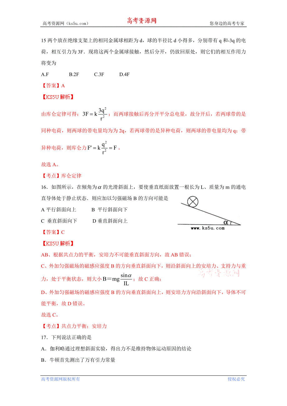 《解析》广东省惠州市2015届高三第一次调研考试 物理 WORD版含解析ZHANGSAN.doc_第2页