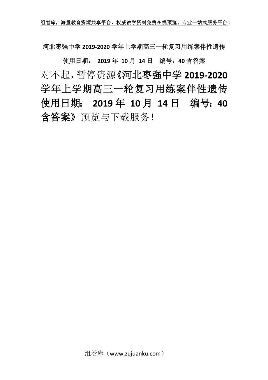 河北枣强中学2019-2020学年上学期高三一轮复习用练案伴性遗传使用日期： 2019年 10月 14日编号：40含答案.docx_第1页