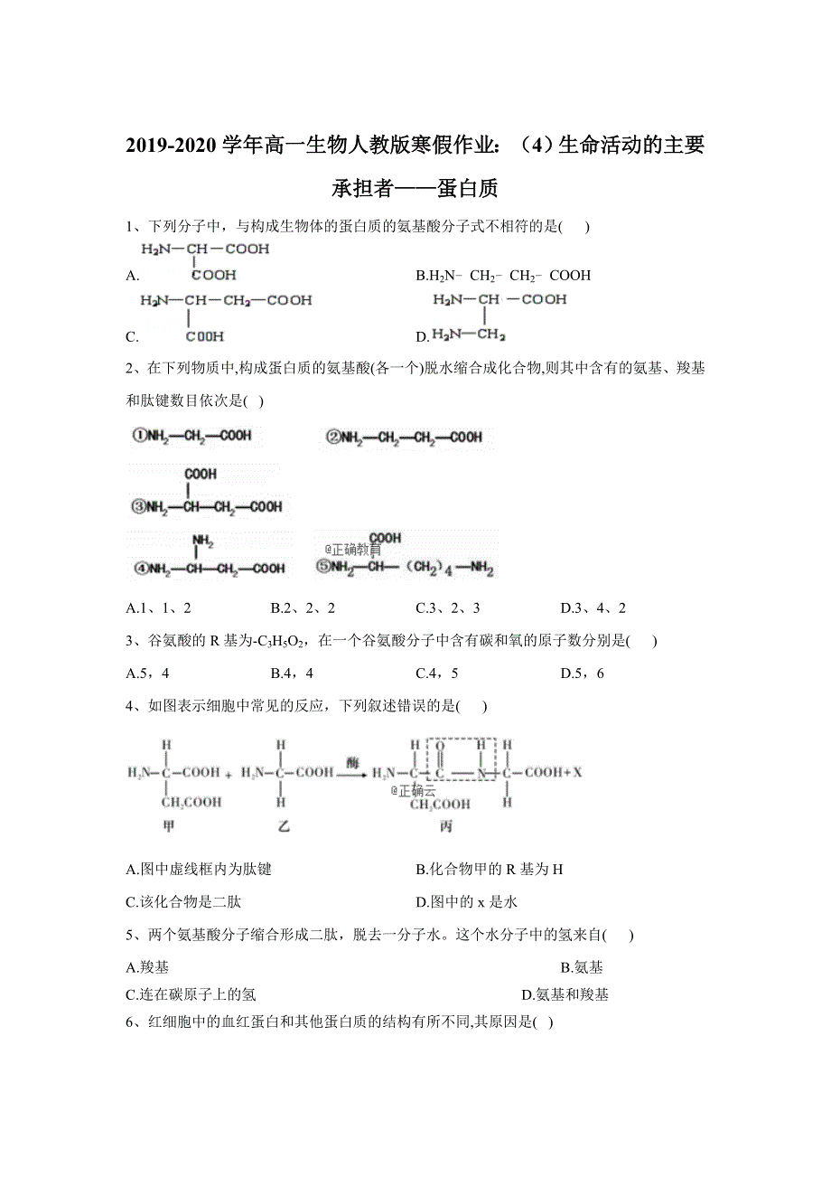 2019-2020学年高一生物人教版寒假作业：（4）生命活动的主要承担者——蛋白质 WORD版含答案.doc_第1页