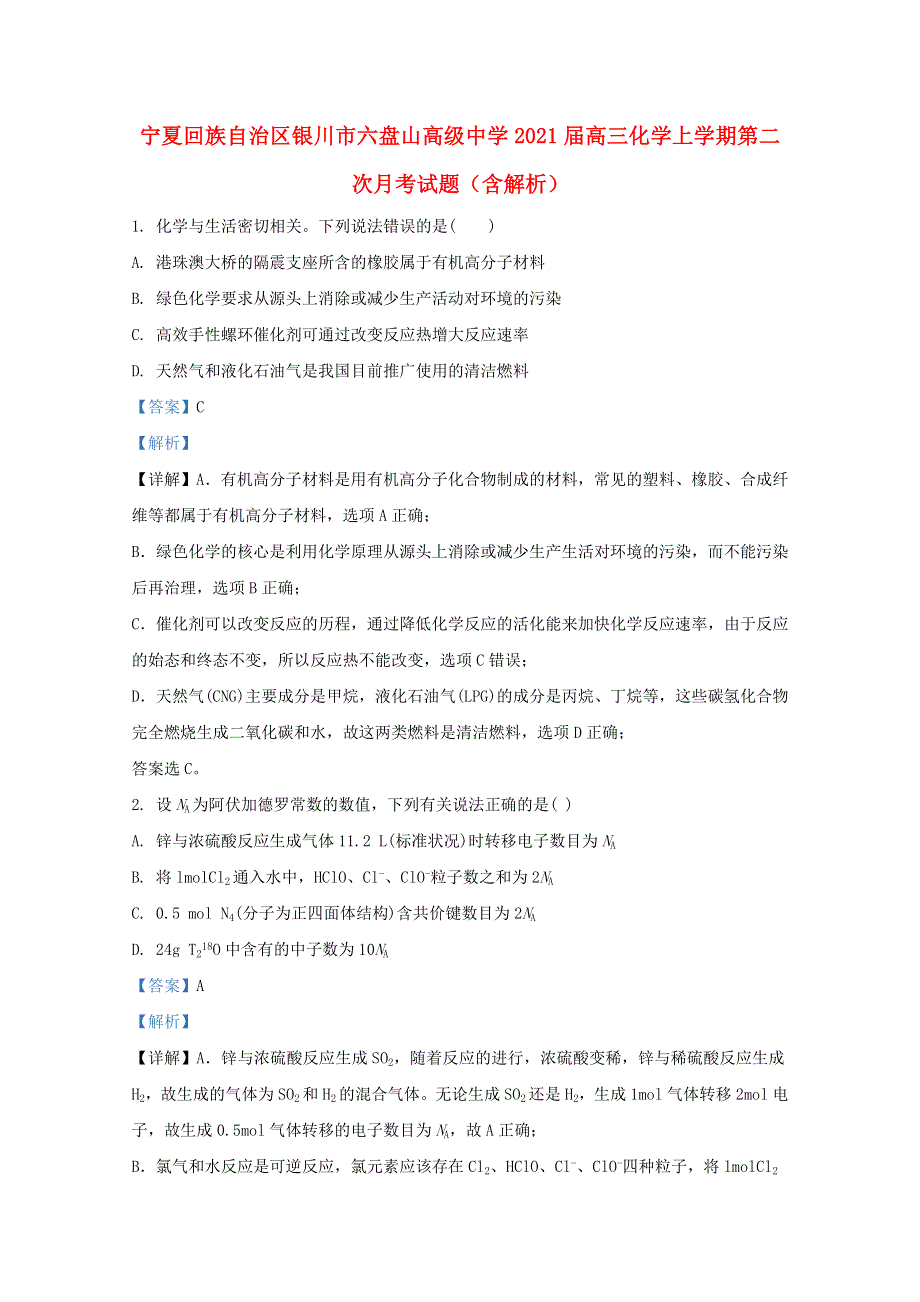 宁夏回族自治区银川市六盘山高级中学2021届高三化学上学期第二次月考试题（含解析）.doc_第1页