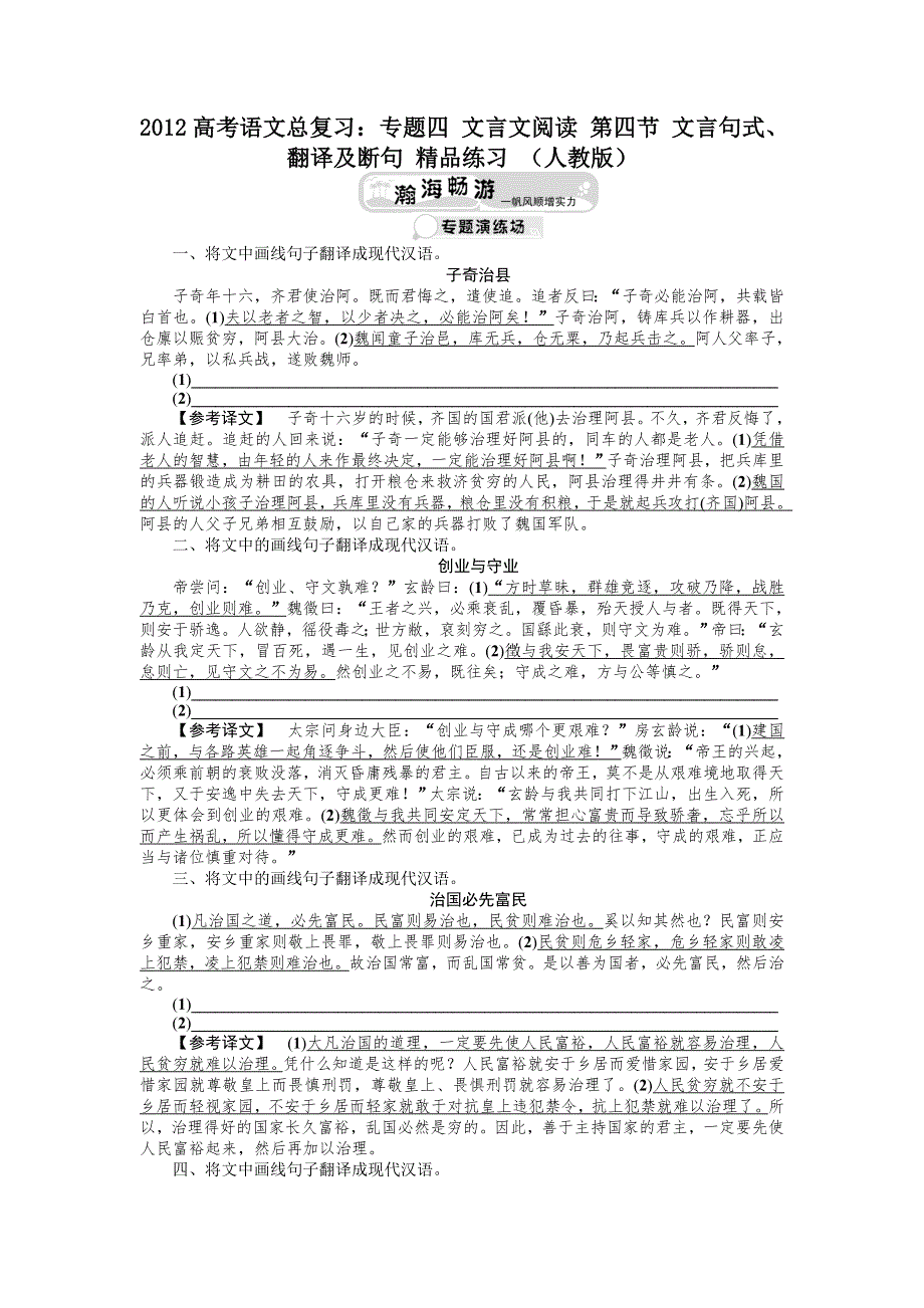 2012高考语文总复习：专题四 文言文阅读 第四节 文言句式、翻译及断句 精品练习 （人教版）.doc_第1页