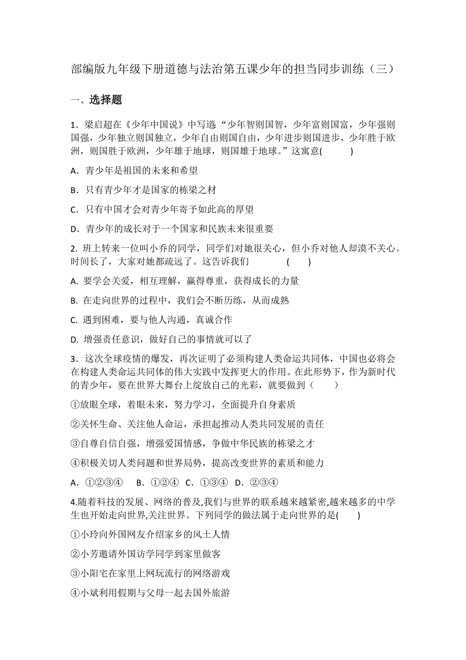 部编版九年级下册道德与法治第五课少年的担当同步训练（三）.docx_第1页