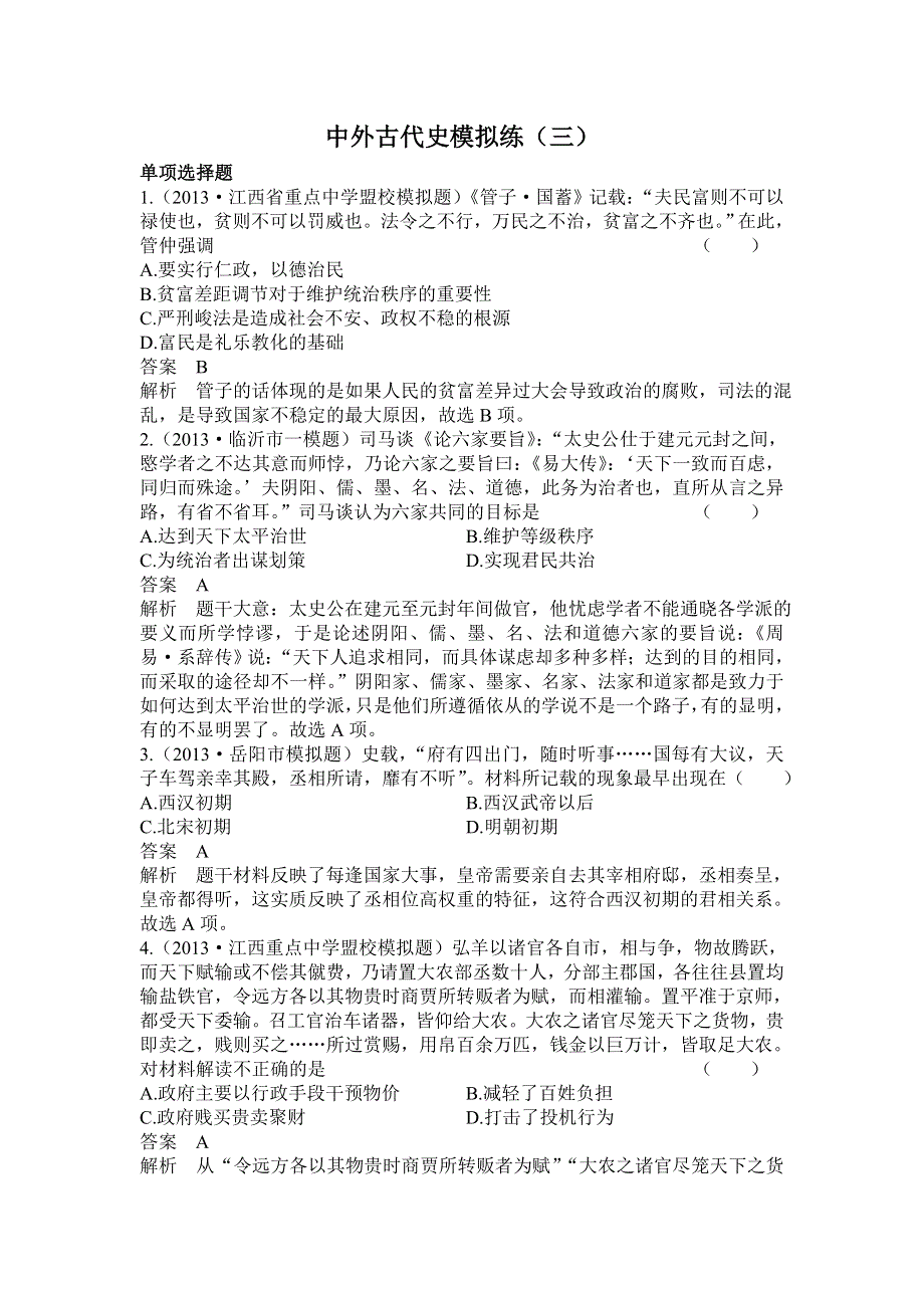 2014高考历史新课标二轮考前综合强化训练：中外古代史模拟练3（含2013年模拟、仿真、冲刺试题含解析）.doc_第1页