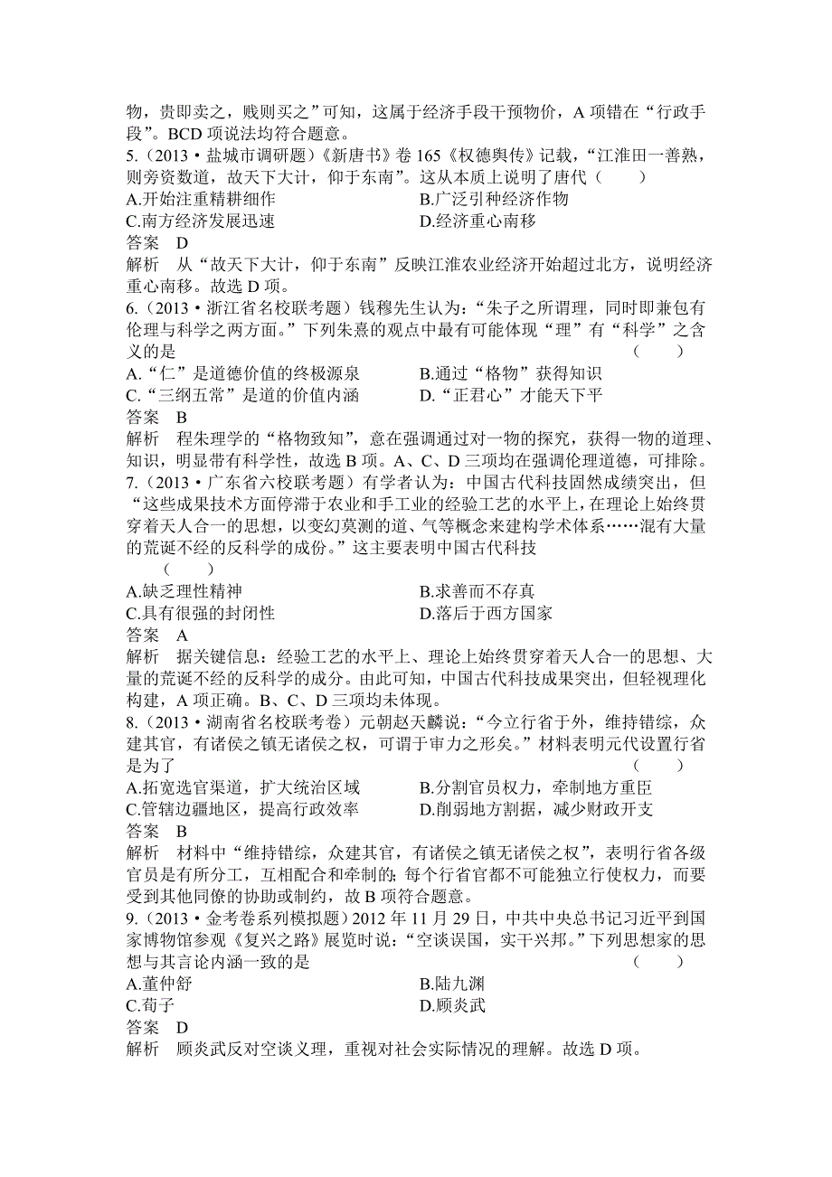 2014高考历史新课标二轮考前综合强化训练：中外古代史模拟练3（含2013年模拟、仿真、冲刺试题含解析）.doc_第2页