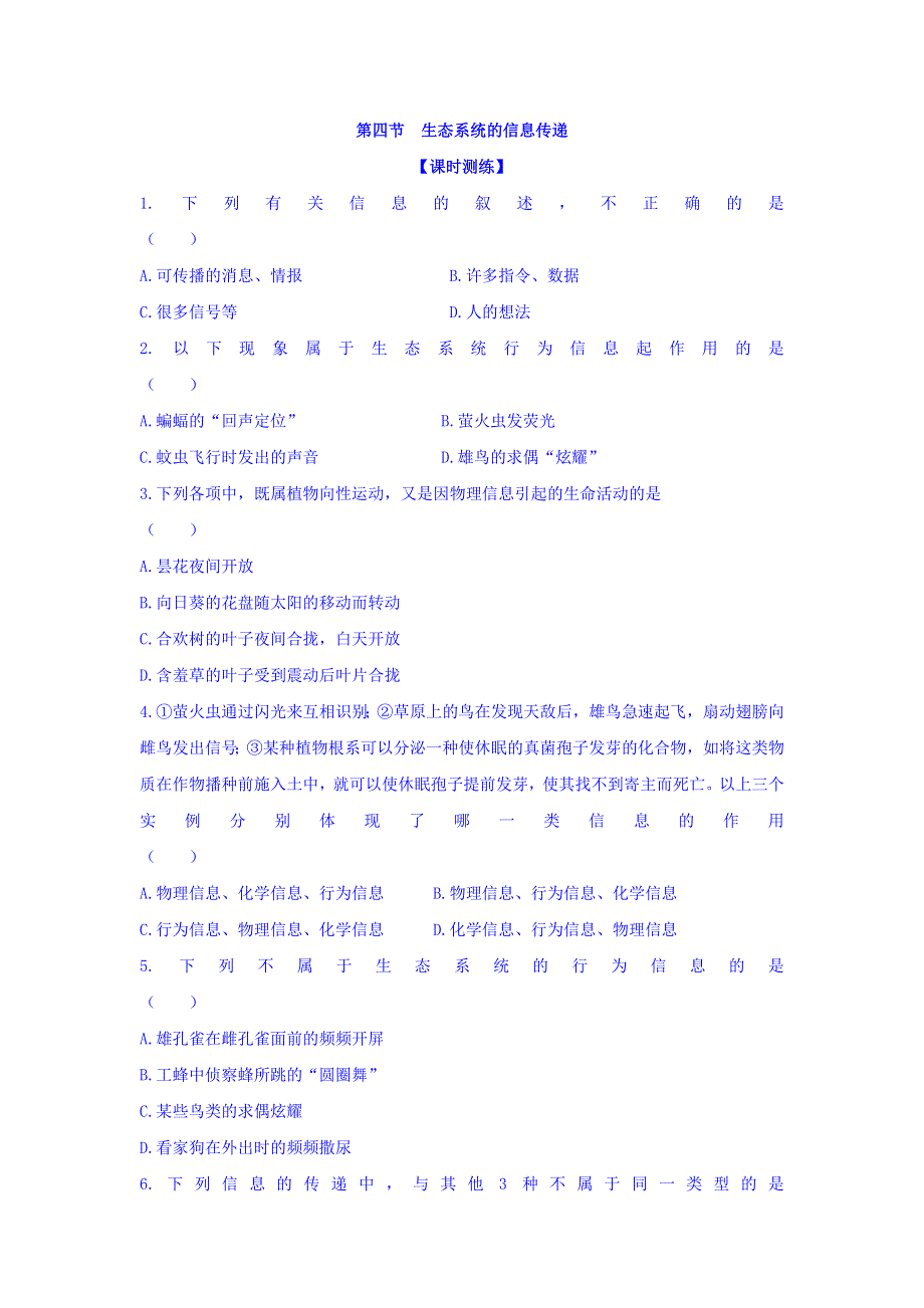 山西省忻州市田家炳中学人教版高中生物必修三课时测练：第五章 生态系统及其稳定性 第四节 生态系统的信息传递 WORD版缺答案.doc_第1页