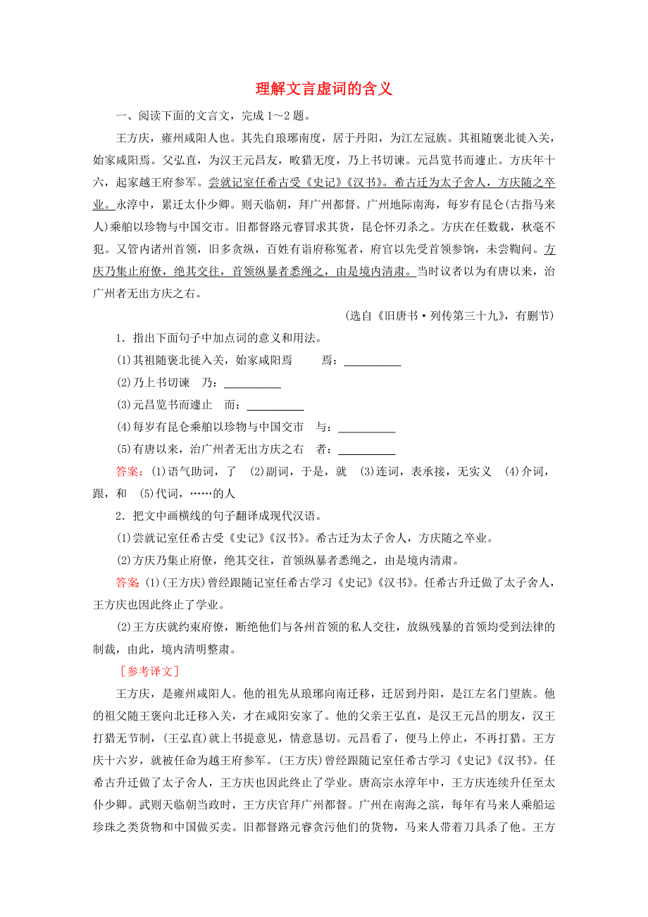 （全国通用）2021版高考语文一轮复习 第2板块 古代诗文阅读 专题1 文言文阅读 考点2 理解文言虚词的含义课时跟踪检测（含解析）.doc_第1页