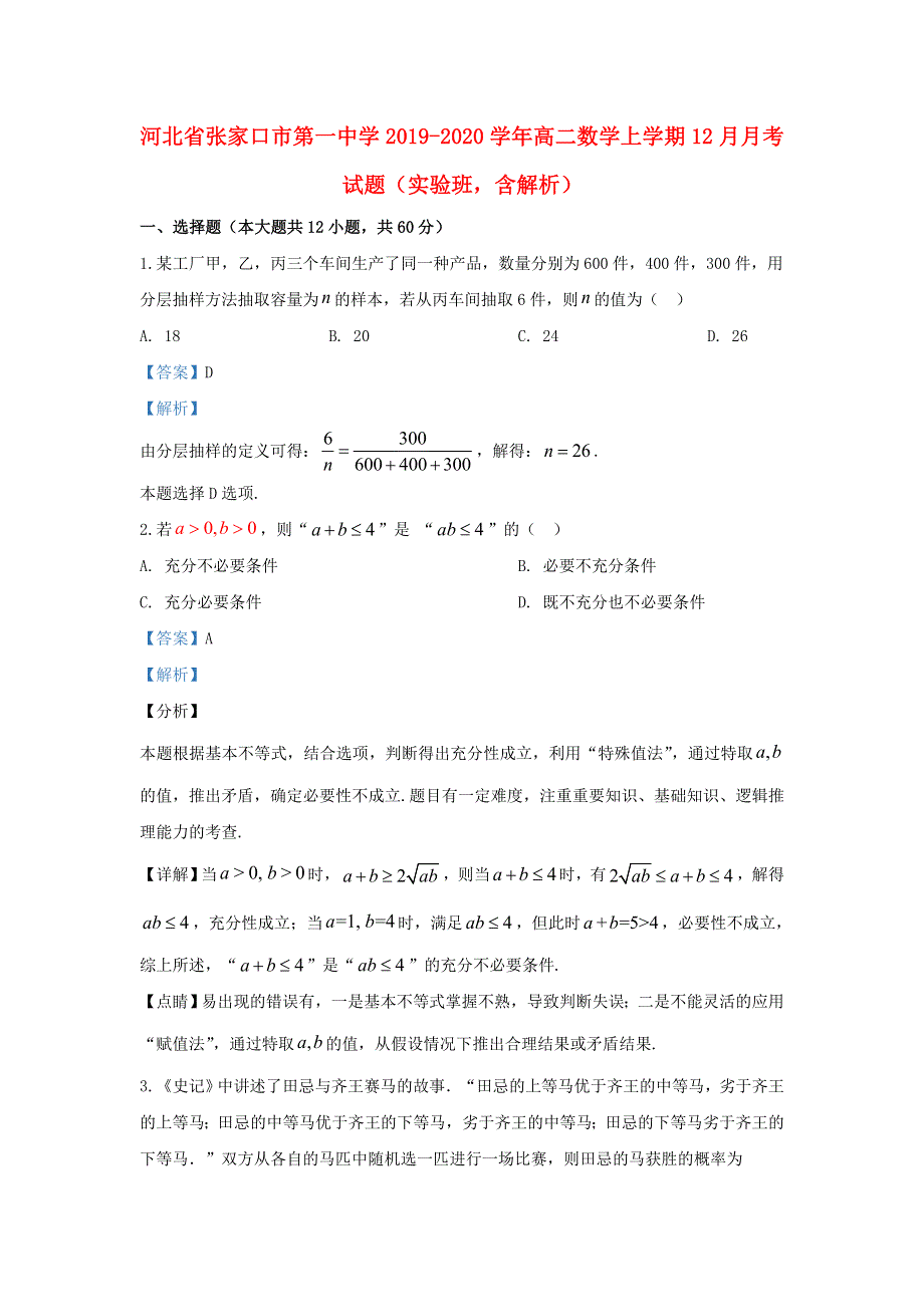 河北省张家口市第一中学2019-2020学年高二数学上学期12月月考试题（实验班含解析）.doc_第1页