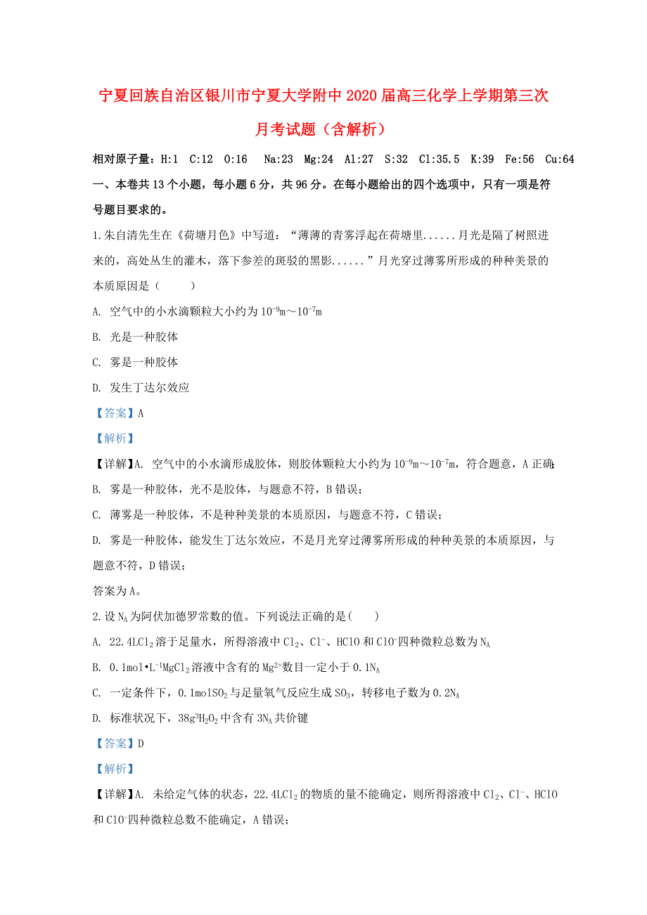 宁夏回族自治区银川市宁夏大学附中2020届高三化学上学期第三次月考试题（含解析）.doc_第1页