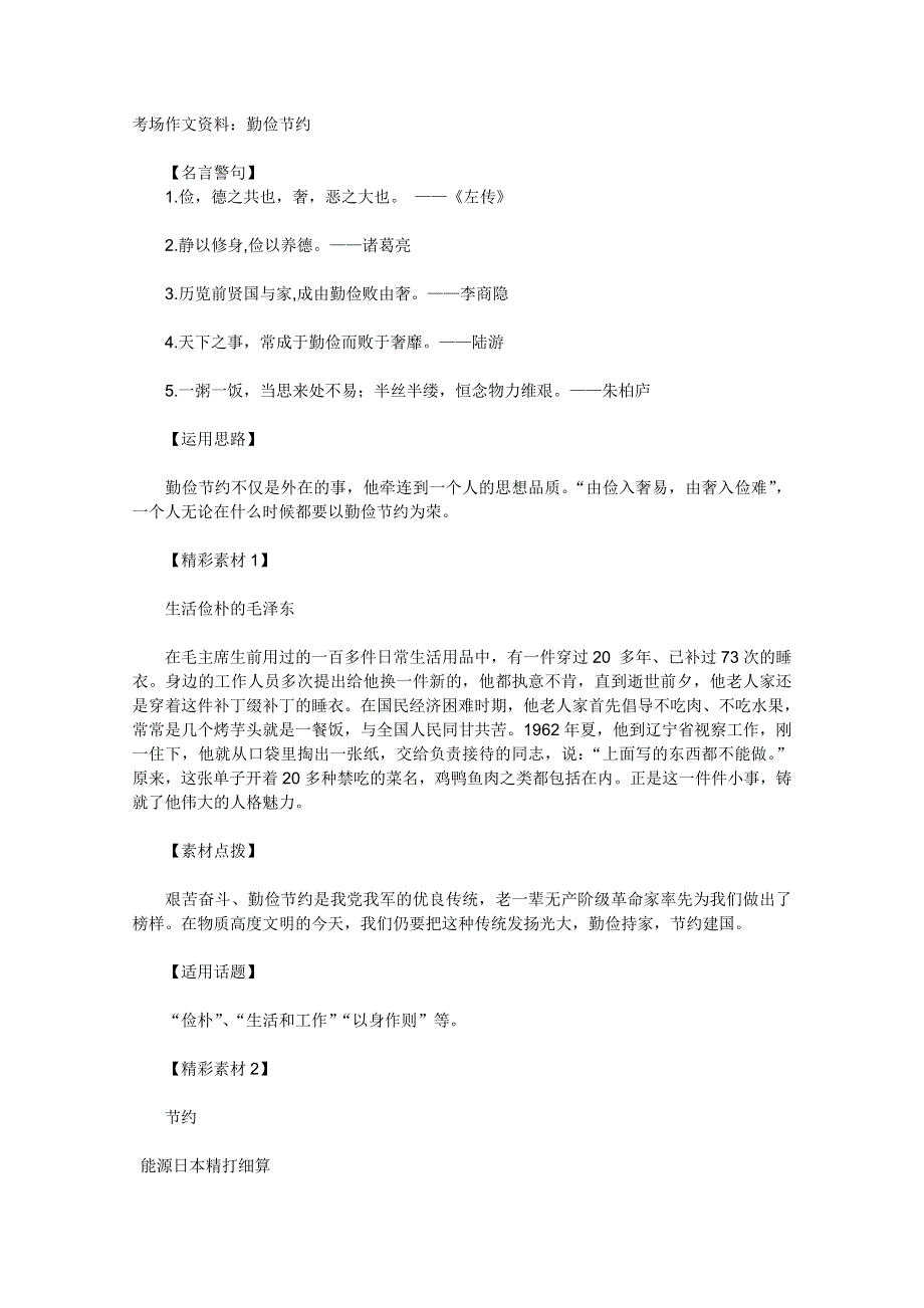 2012高考语文总复习：考场作文资料：勤俭节约.doc_第1页