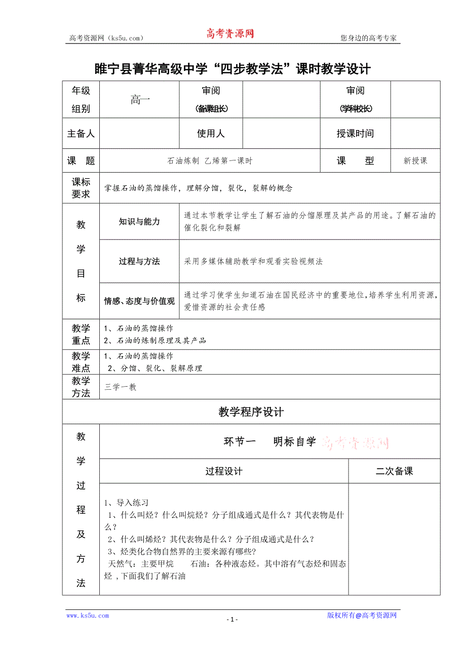 江苏省徐州市睢宁县菁华高级中学（高中化学苏教版必修2）“四步教学法”教案：专题三 第一单元 化石燃料与有机化合物-石油的炼制 乙烯（第1课时）.doc_第1页