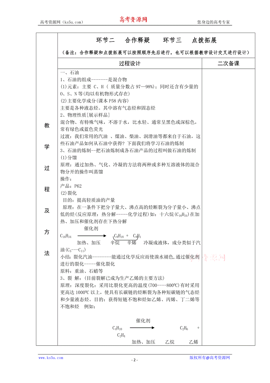 江苏省徐州市睢宁县菁华高级中学（高中化学苏教版必修2）“四步教学法”教案：专题三 第一单元 化石燃料与有机化合物-石油的炼制 乙烯（第1课时）.doc_第2页