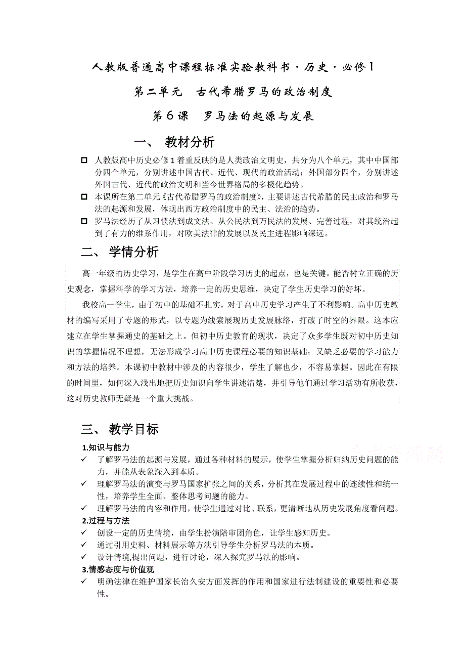 2021-2022学年高一历史人教版必修1教学教案：第二单元第6课　罗马法的起源与发展 （2） WORD版含解析.doc_第1页