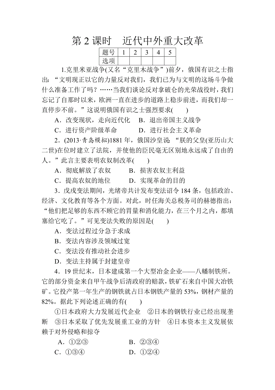 2014高考历史总复习名师精练：选修 第2课时 近代中外重大改革.doc_第1页