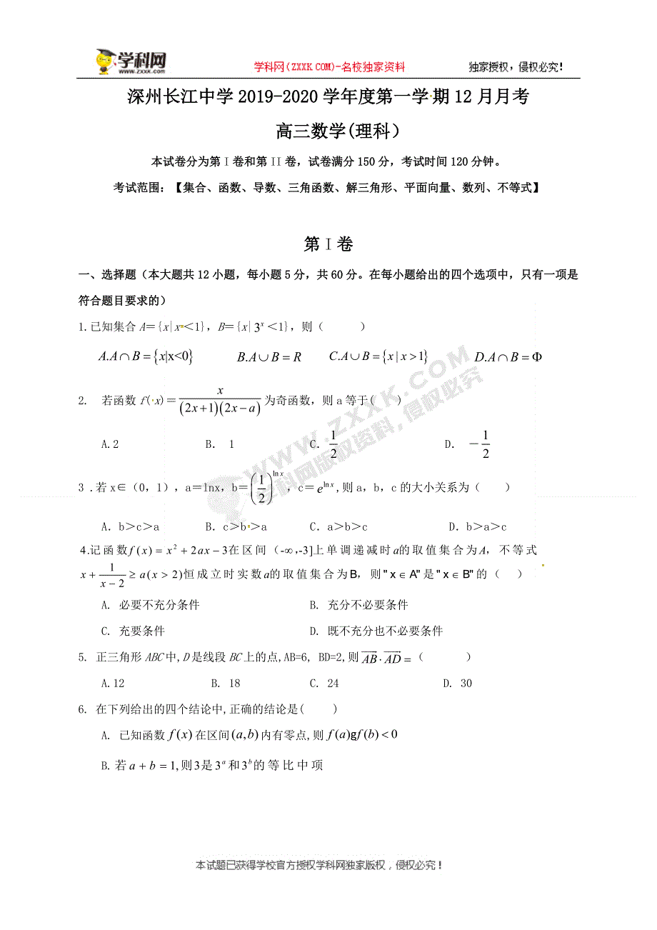 河北深州市长江中学2020届高三上学期12月月考数学（理）试题 WORD版含答案.docx_第1页