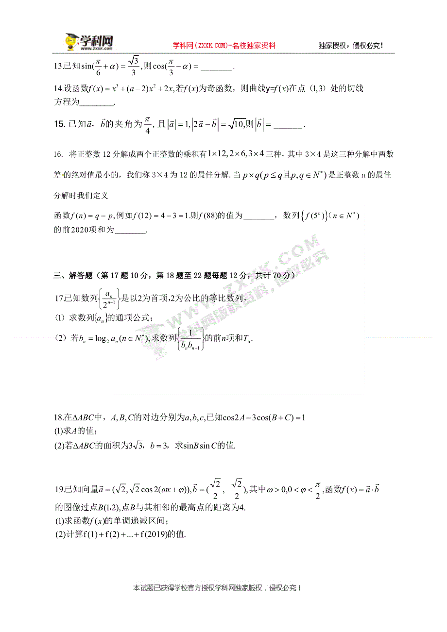 河北深州市长江中学2020届高三上学期12月月考数学（理）试题 WORD版含答案.docx_第3页