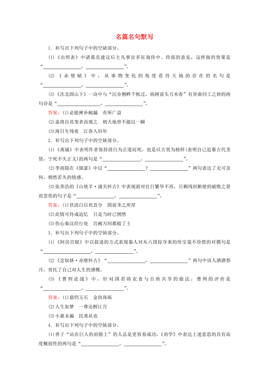 （全国通用）2021版高考语文一轮复习 第2板块 古代诗文阅读 专题3 名篇名句默写课时跟踪检测（含解析）.doc_第1页