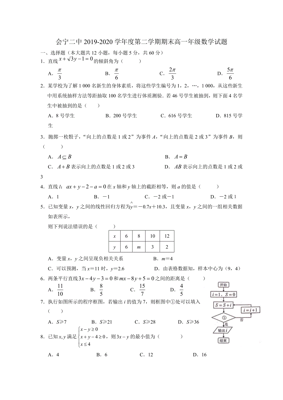 甘肃省会宁二中2019-2020学年高一下学期期末考试数学试题 WORD版含答案.doc_第1页