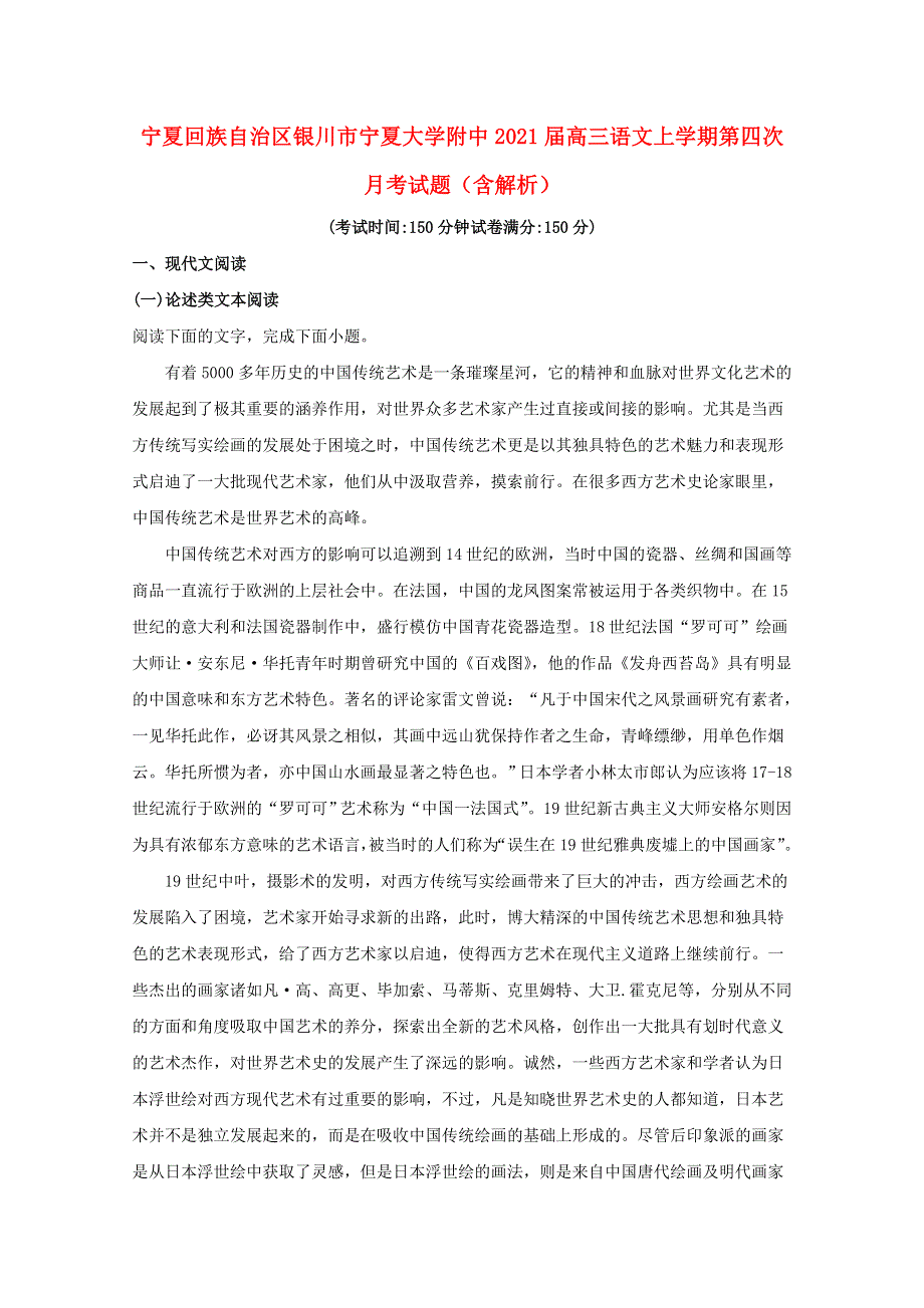 宁夏回族自治区银川市宁夏大学附中2021届高三语文上学期第四次月考试题（含解析）.doc_第1页