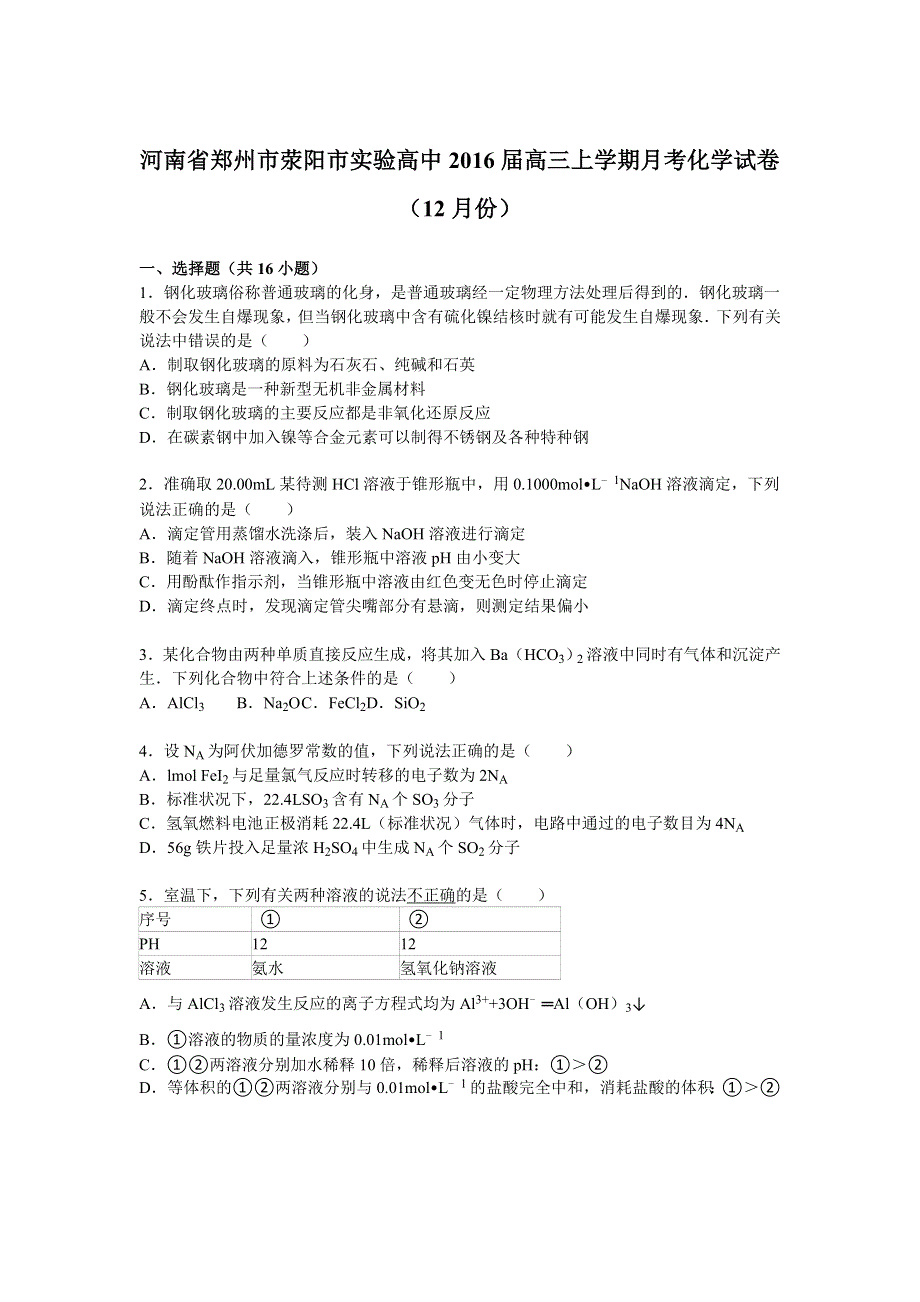 河南省郑州市荥阳市实验高中2016届高三上学期月考化学试卷（12月份） WORD版含解析.doc_第1页