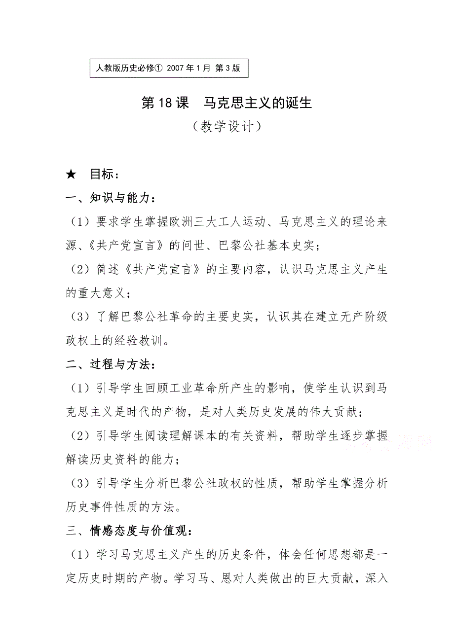 2021-2022学年高一历史人教版必修1教学教案：第五单元第18课 马克思主义的诞生 WORD版含解析.doc_第1页