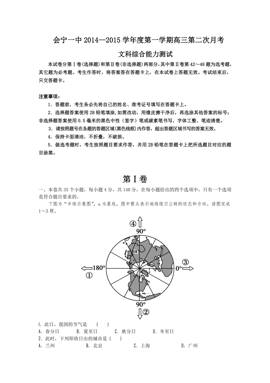 甘肃省会宁一中2015届高三上学期第二次月考文综试题 WORD版含答案.doc_第1页