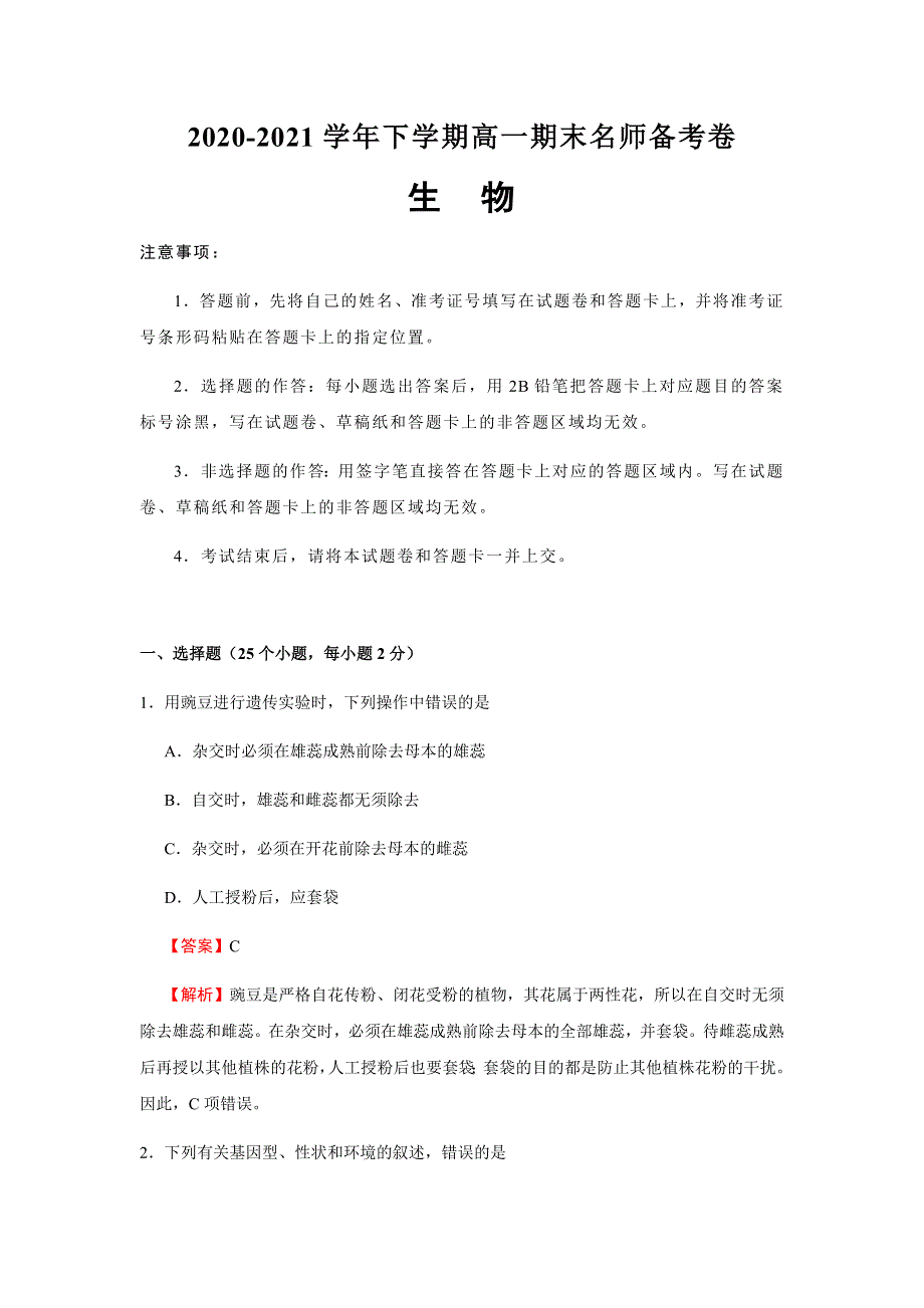 河北省2020-2021学年高一下学期期末名师备考卷生物试题 WORD版含答案.docx_第1页