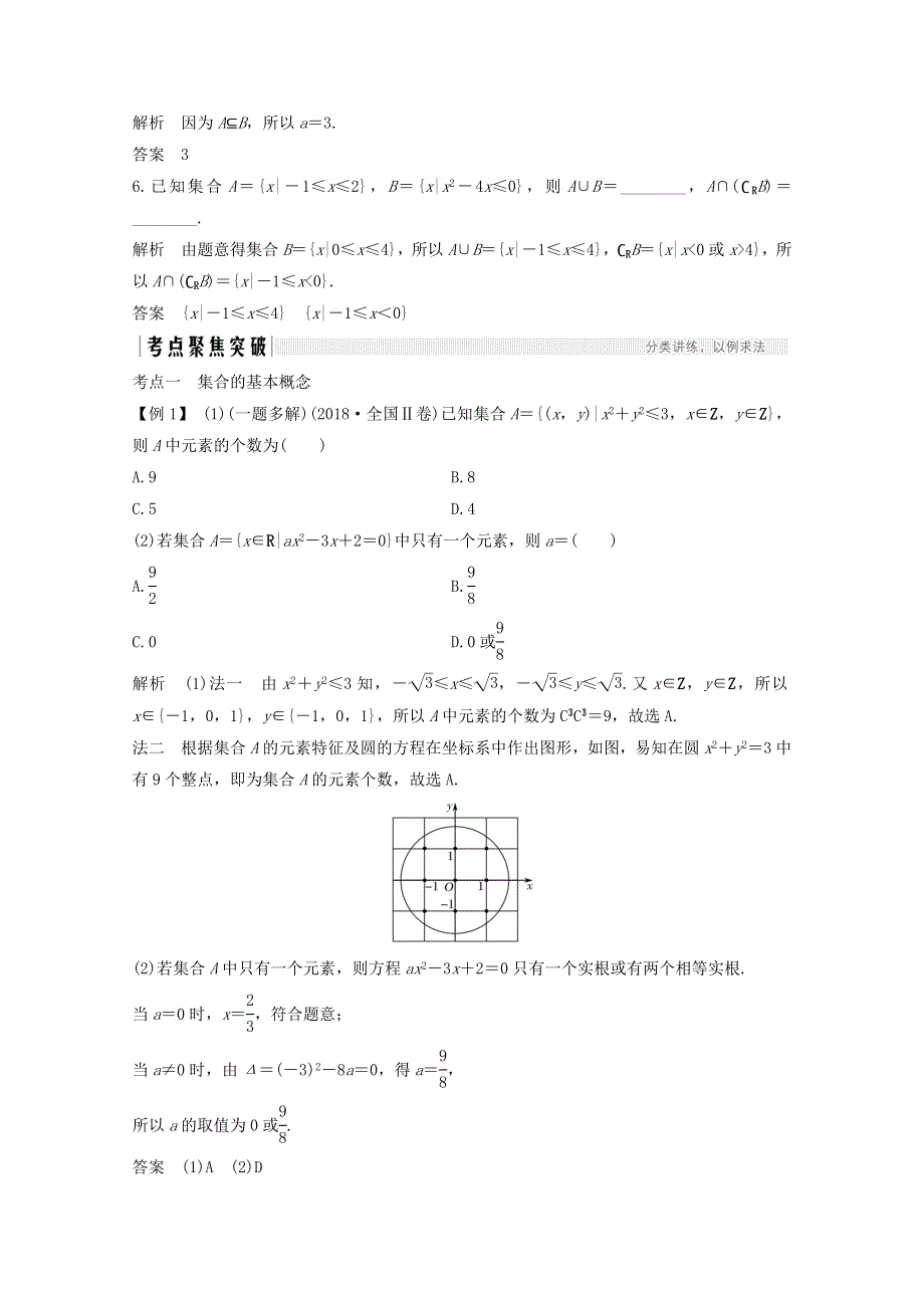 浙江省2021届高考数学一轮复习 第一章 集合、常用逻辑用语 第1节 集合（含解析）.doc_第3页