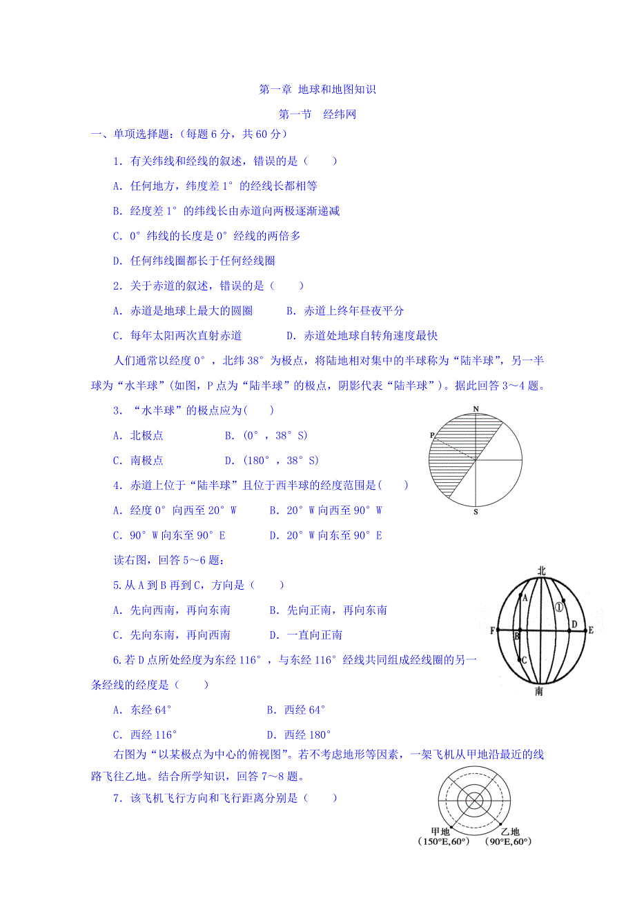 山西省忻州市田家炳中学高三地理一轮复习：区域地理 1.1 经纬网 课时练 WORD版含答案.doc_第1页