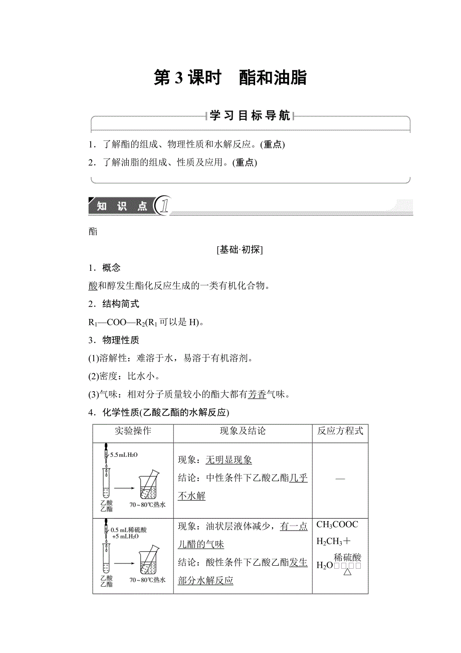 2017-2018学年鲁科版化学必修2配套文档：第3章 第3节 第3课时 酯和油脂 WORD版含解析.doc_第1页