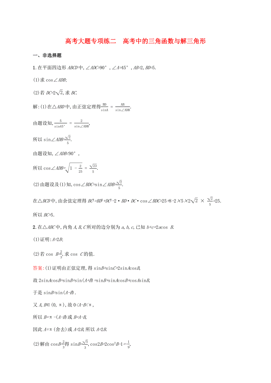 2022年高考数学一轮复习 高考大题专项练2 高考中的三角函数与解三角形（含解析）新人教A版.docx_第1页