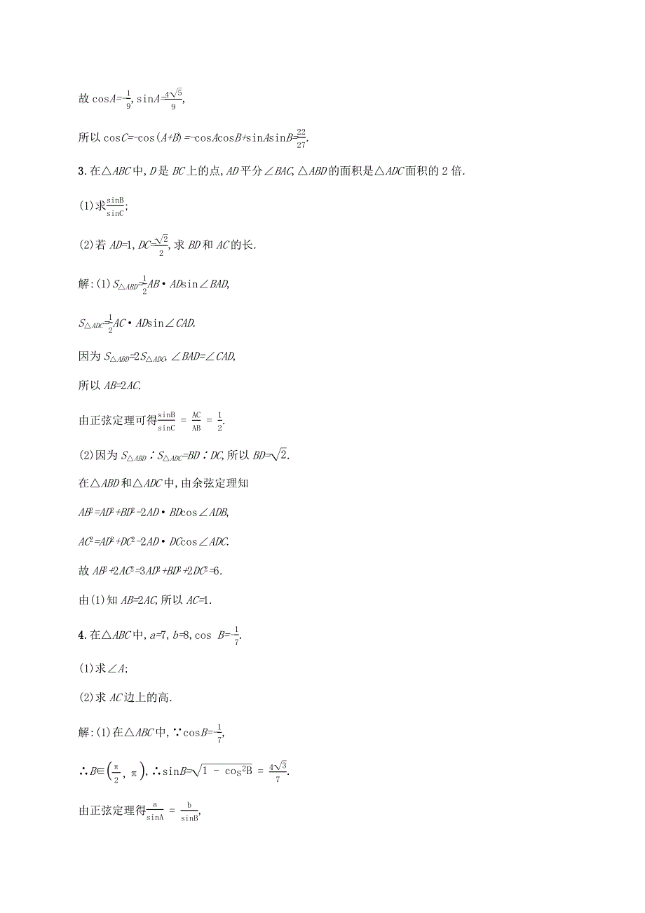 2022年高考数学一轮复习 高考大题专项练2 高考中的三角函数与解三角形（含解析）新人教A版.docx_第2页