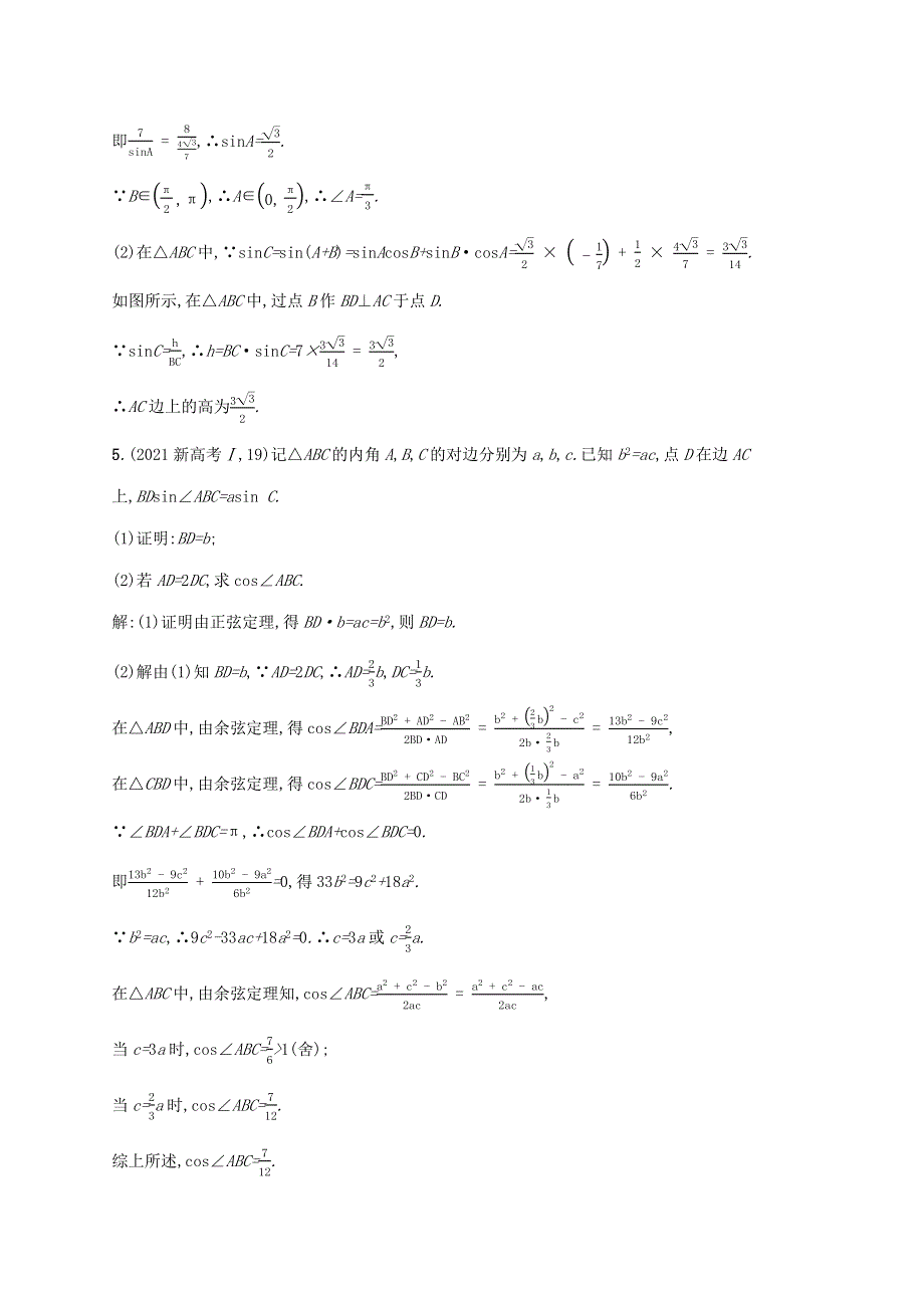 2022年高考数学一轮复习 高考大题专项练2 高考中的三角函数与解三角形（含解析）新人教A版.docx_第3页