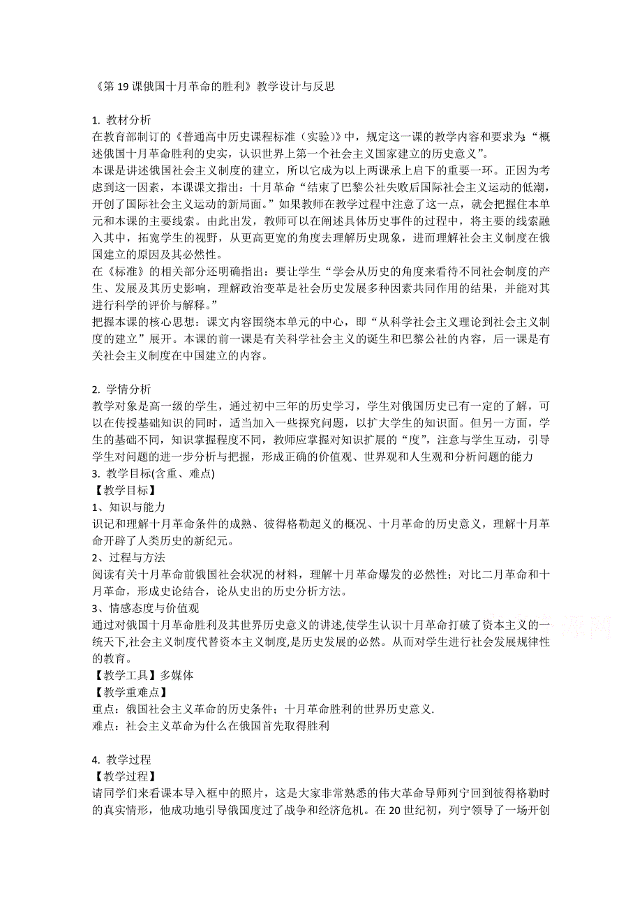 2021-2022学年高一历史人教版必修1教学教案：第五单元第19课　俄国十月革命的胜利 （1） WORD版含解析.doc_第1页