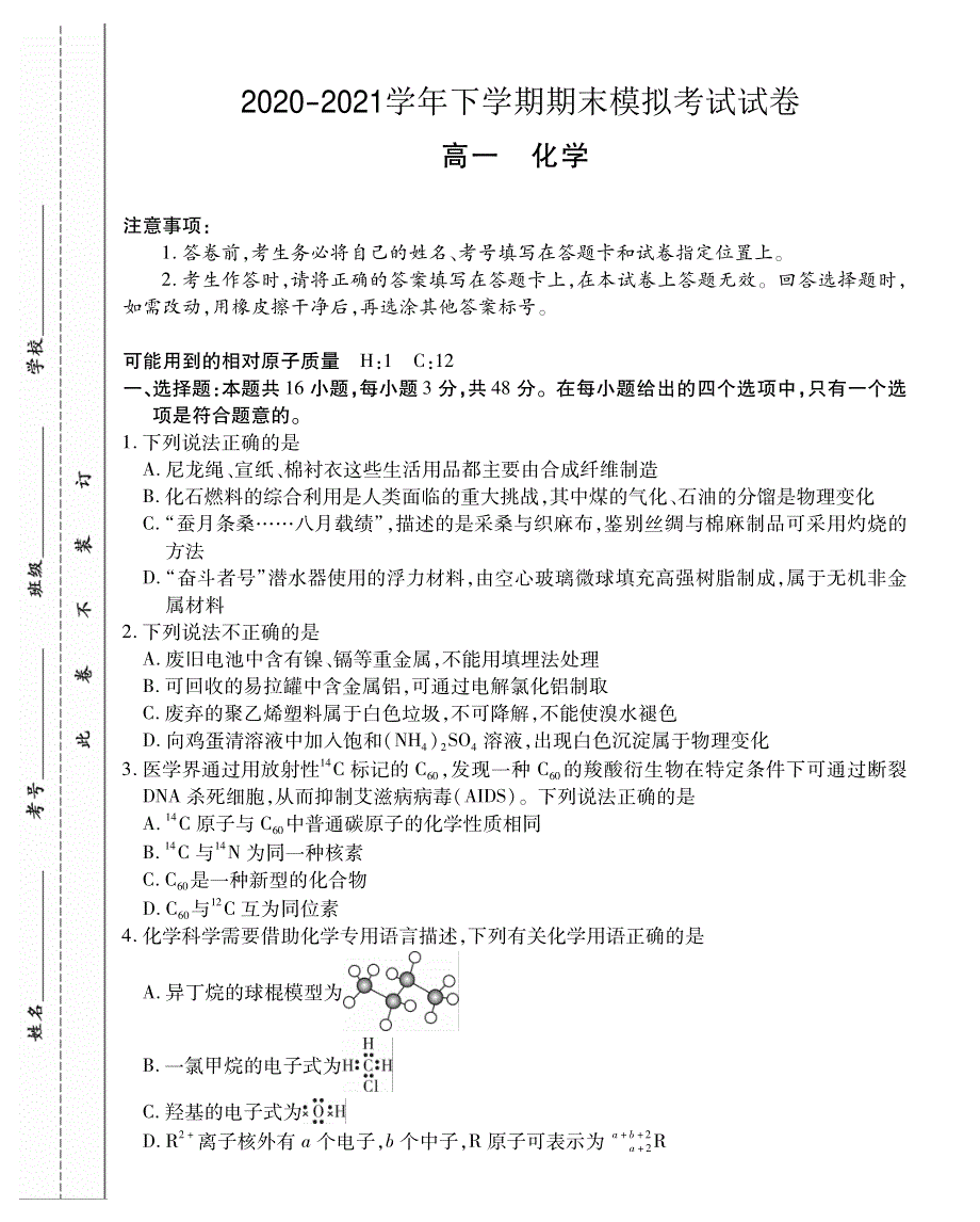 河南省郑州市郊县2020-2021学年高一下学期期末模拟考试化学试题 PDF版含答案.pdf_第1页