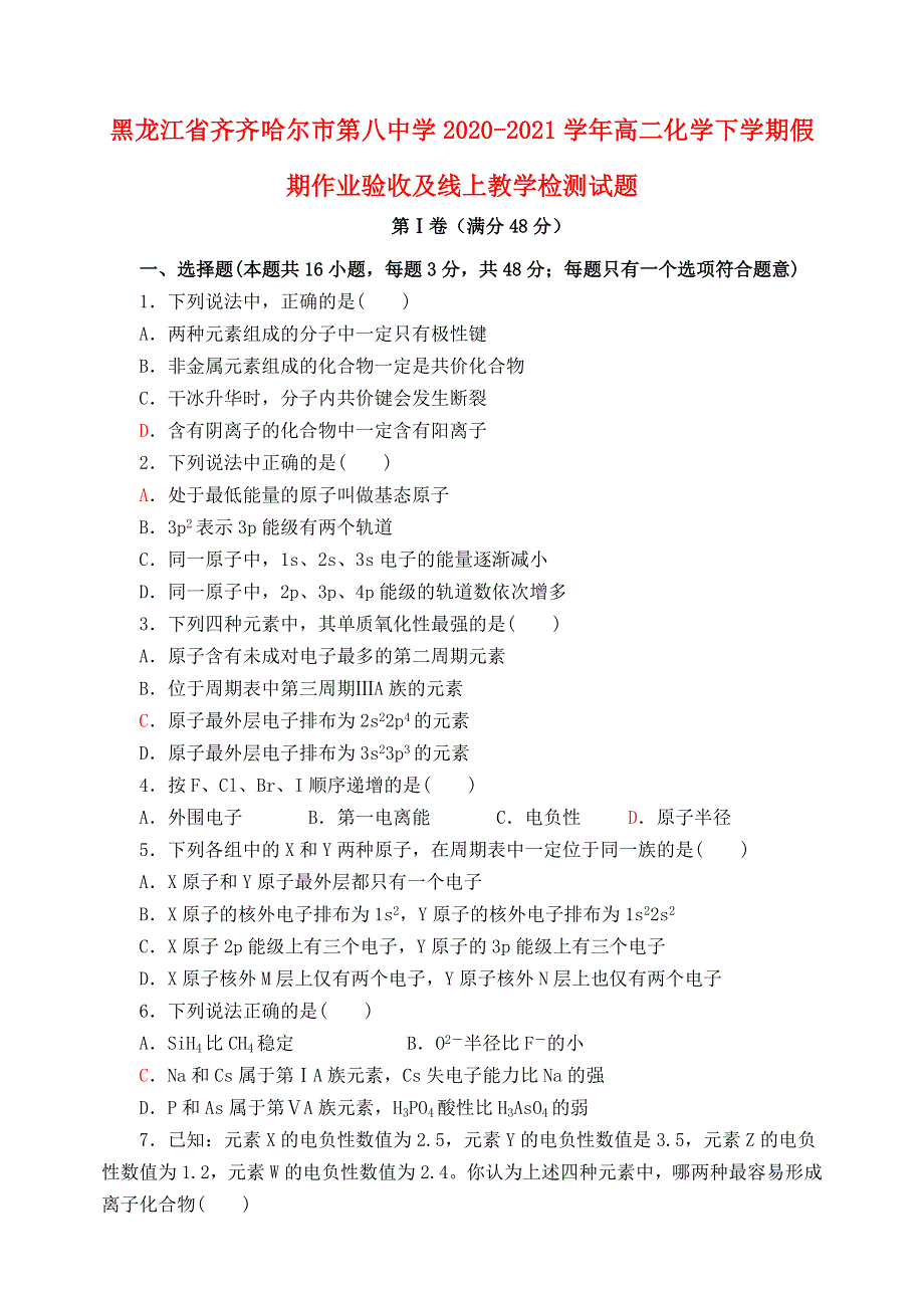 黑龙江省齐齐哈尔市第八中学2020-2021学年高二化学下学期假期作业验收及线上教学检测试题.doc_第1页