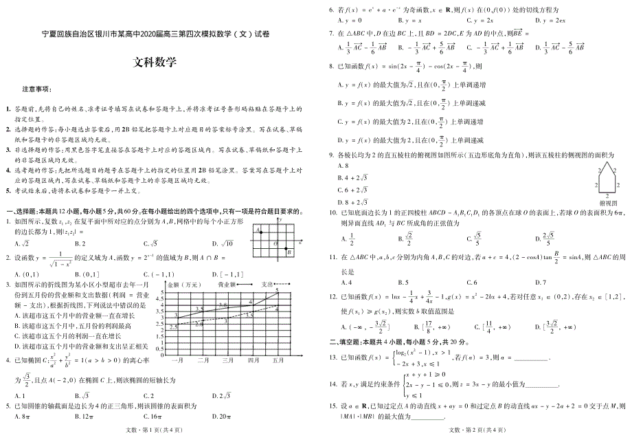 宁夏回族自治区银川市某高中2020届高三第四次模拟数学（文）试卷 PDF版含答案.pdf_第1页