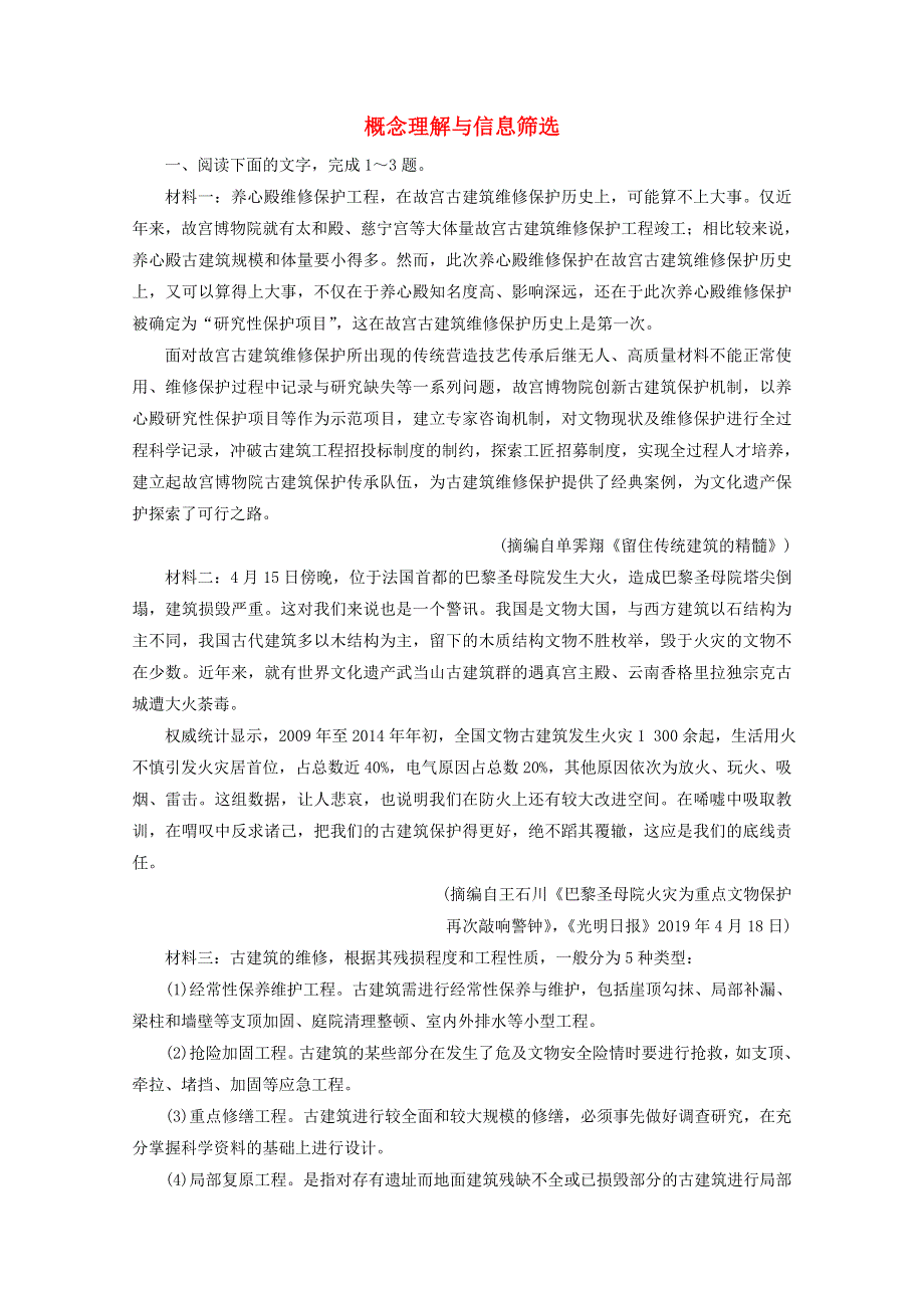 （全国通用）2021版高考语文一轮复习 第3板块 现代文阅读 专题2 非连续性文本阅读 考点1 概念理解与信息筛选课时跟踪检测（含解析）.doc_第1页