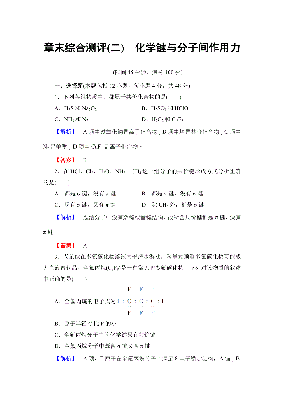 2017-2018学年鲁科版化学选修3章末综合测评2 WORD版含解析.doc_第1页