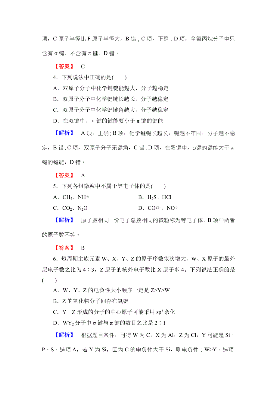 2017-2018学年鲁科版化学选修3章末综合测评2 WORD版含解析.doc_第2页