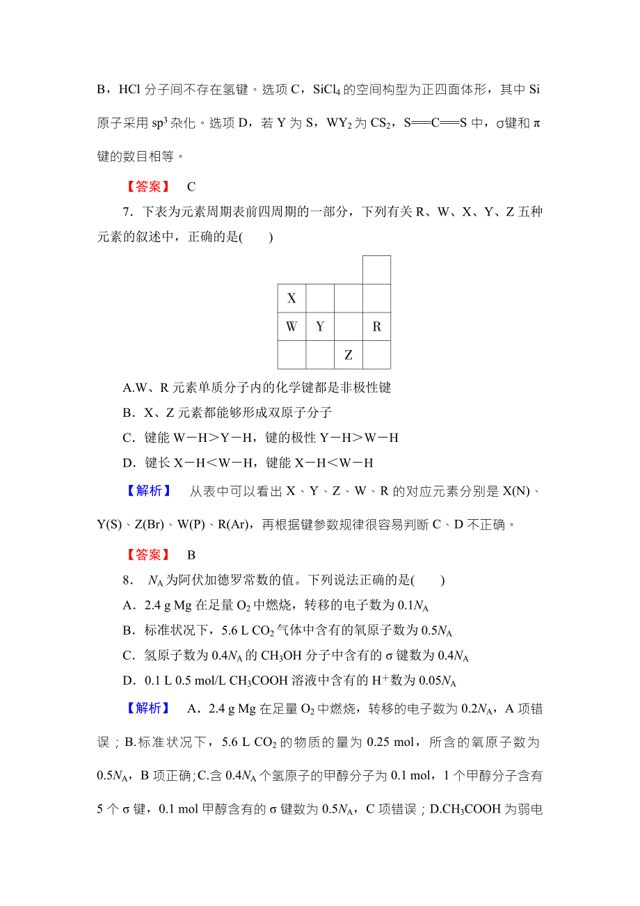 2017-2018学年鲁科版化学选修3章末综合测评2 WORD版含解析.doc_第3页