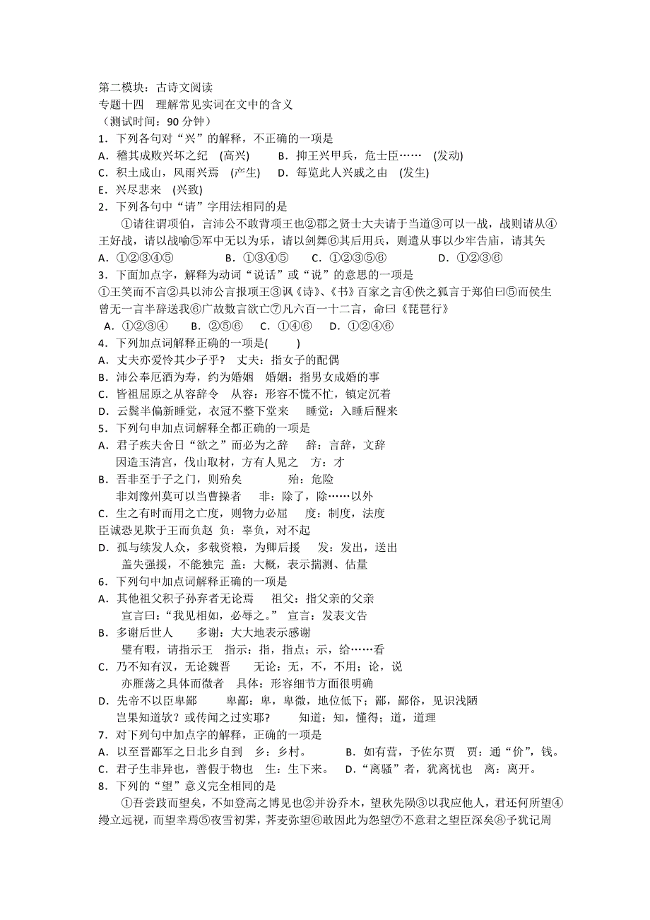 2012高考语文最后四十天专题突破训练：14古诗文阅读-理解常见实词在文中的含义.doc_第1页